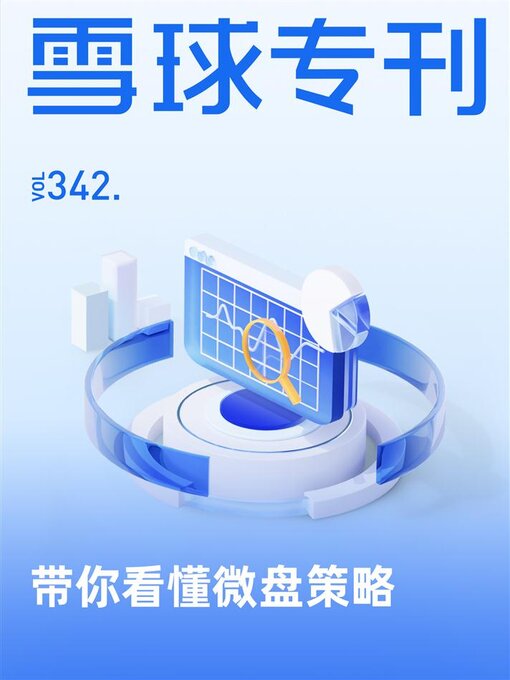 Cover image for 雪球专刊342期